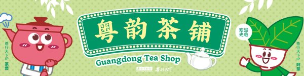 软件开发公司 揭东炒茶，一杯越陈越醇的“儿子茶”｜粤韵茶铺⑦